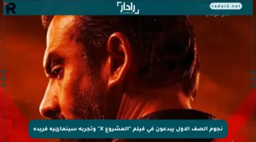نجوم الصف الأول يبدعون في فيلم “المشروع X” وتجربة سينمائية فريدة